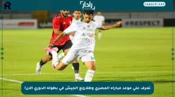 تعرف على موعد مباراة المصري وطلائع الجيش في بطولة الدوري الأن!